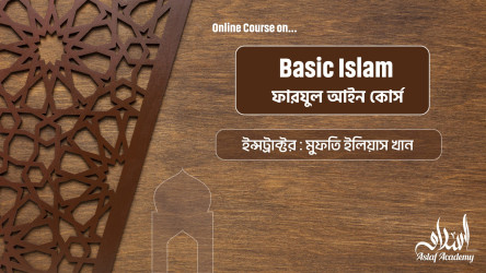 Basic Islam (ফারযুল আইন কোর্স)