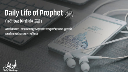 Daily Life of Prophet ﷺ (নবীজির দিনলিপি ﷺ)